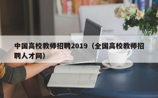 中国高校教师招聘2019（全国高校教师招聘人才网）