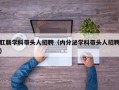 肛肠学科带头人招聘（内分泌学科带头人招聘）