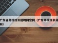 广东省高校校长招聘网官网（广东高校校长级别）