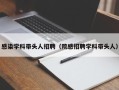 感染学科带头人招聘（院感招聘学科带头人）