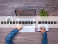 高校助教数学教授招聘条件（数学助理教授）