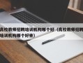高校教师招聘培训机构哪个好（高校教师招聘培训机构哪个好些）