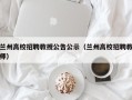 兰州高校招聘教授公告公示（兰州高校招聘教师）