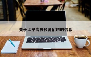 关于江宁高校教师招聘的信息