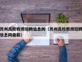 苏州高校教授招聘信息网（苏州高校教授招聘信息网最新）