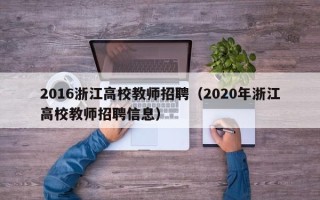 2016浙江高校教师招聘（2020年浙江高校教师招聘信息）