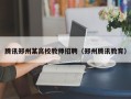 腾讯郑州某高校教师招聘（郑州腾讯教育）