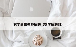 农学高校教师招聘（农学招聘网）
