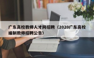 广东高校教师人才网招聘（2020广东高校编制教师招聘公告）