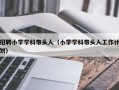 招聘小学学科带头人（小学学科带头人工作计划）