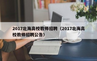 2017北海高校教师招聘（2017北海高校教师招聘公告）