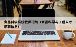 食品科学高校教师招聘（食品科学与工程人才招聘信息）