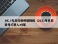2019年高校教师招聘网（2021年高校教师招聘人才网）