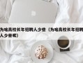 为啥高校长年招聘人少些（为啥高校长年招聘人少些呢）