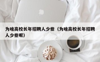 为啥高校长年招聘人少些（为啥高校长年招聘人少些呢）
