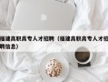 福建高职高专人才招聘（福建高职高专人才招聘信息）