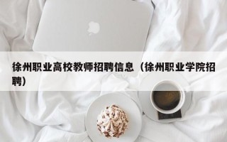 徐州职业高校教师招聘信息（徐州职业学院招聘）