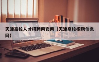天津高校人才招聘网官网（天津高校招聘信息网）