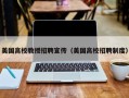 美国高校教授招聘宣传（美国高校招聘制度）