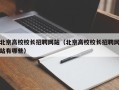 北京高校校长招聘网站（北京高校校长招聘网站有哪些）