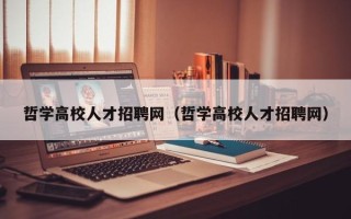 哲学高校人才招聘网（哲学高校人才招聘网）