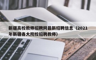 新疆高校教师招聘网最新招聘信息（2021年新疆各大院校招聘教师）