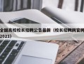 全国高校校长招聘公告最新（校长招聘网官网2021）