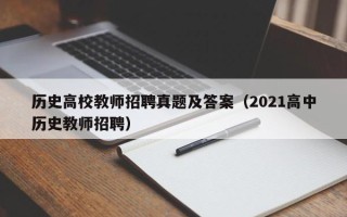历史高校教师招聘真题及答案（2021高中历史教师招聘）