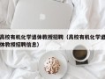 高校有机化学退休教授招聘（高校有机化学退休教授招聘信息）