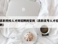 高职院校人才网招聘网官网（高职高专人才招聘）