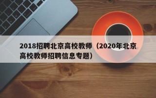 2018招聘北京高校教师（2020年北京高校教师招聘信息专题）