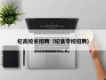 杞高校长招聘（杞县学校招聘）