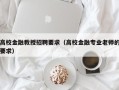 高校金融教授招聘要求（高校金融专业老师的要求）