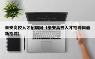 泰安高校人才招聘网（泰安高校人才招聘网最新招聘）