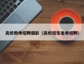 高校教师招聘摄影（高校招生老师招聘）