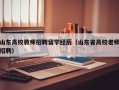 山东高校教师招聘留学经历（山东省高校老师招聘）