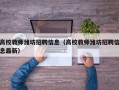 高校教师潍坊招聘信息（高校教师潍坊招聘信息最新）