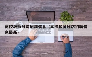 高校教师潍坊招聘信息（高校教师潍坊招聘信息最新）