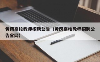 黄冈高校教师招聘公告（黄冈高校教师招聘公告官网）