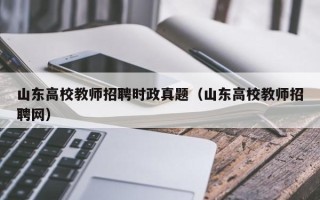 山东高校教师招聘时政真题（山东高校教师招聘网）