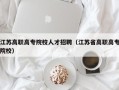江苏高职高专院校人才招聘（江苏省高职高专院校）