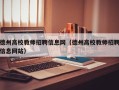 德州高校教师招聘信息网（德州高校教师招聘信息网站）
