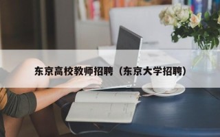 东京高校教师招聘（东京大学招聘）