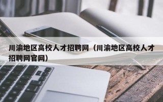 川渝地区高校人才招聘网（川渝地区高校人才招聘网官网）