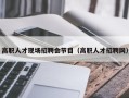 高职人才现场招聘会节目（高职人才招聘网）