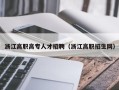浙江高职高专人才招聘（浙江高职招生网）