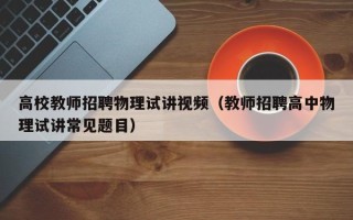 高校教师招聘物理试讲视频（教师招聘高中物理试讲常见题目）