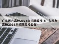 广东民办高校2024年招聘教授（广东民办高校2024年招聘教授公告）