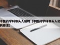 中医药学科带头人招聘（中医药学科带头人招聘要求）