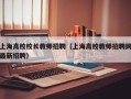 上海高校校长教师招聘（上海高校教师招聘网最新招聘）